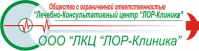 Лечебно-консультативный центр «ЛОР-Клиника»